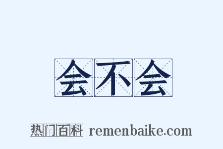 会不会是什么意思的图片